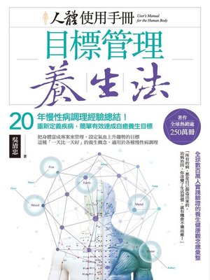 cover image of 人體使用手冊 - 目標管理養生法